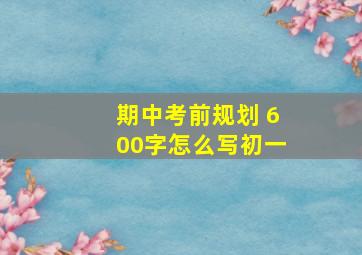 期中考前规划 600字怎么写初一